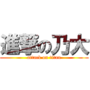 進撃の乃大 (attack on titan)