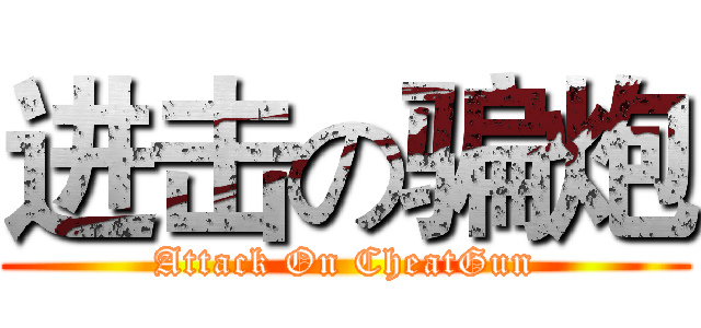 进击の骗炮 (Attack On CheatGun)