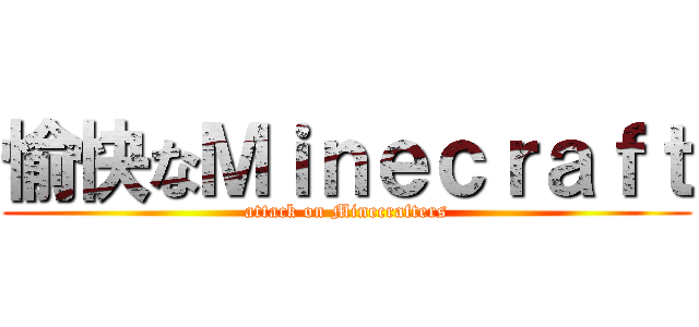 愉快なＭｉｎｅｃｒａｆｔ (attack on Minecrafters)