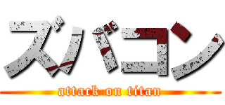 ズバコン (attack on titan)