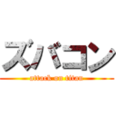 ズバコン (attack on titan)