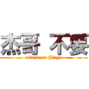 杰哥 不要 (attack on Jiege)