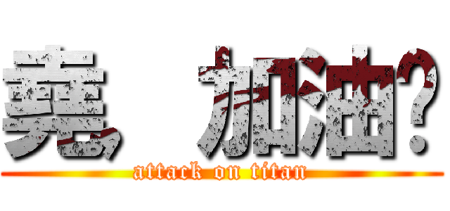 堯，加油吧 (attack on titan)