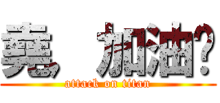 堯，加油吧 (attack on titan)