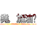 堯，加油吧 (attack on titan)