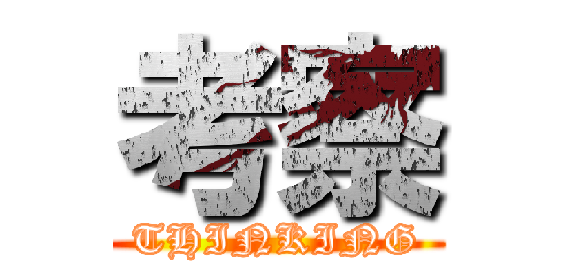 考察 (THINKING)