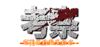 考察 (THINKING)