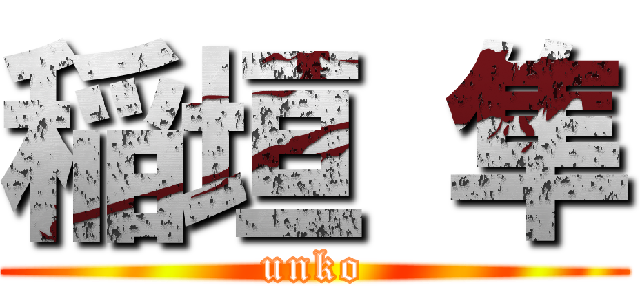 稲垣 隼 (unko)