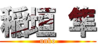 稲垣 隼 (unko)