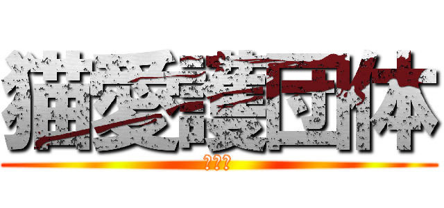 猫愛護団体 (アニメ)