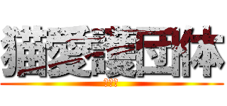 猫愛護団体 (アニメ)