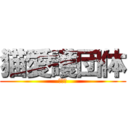 猫愛護団体 (アニメ)