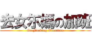 去女尓媽の加班 (Go Fucking Overtime)