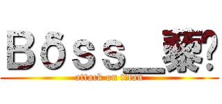 Ｂδｓｓ＿藜✿ (attack on titan)