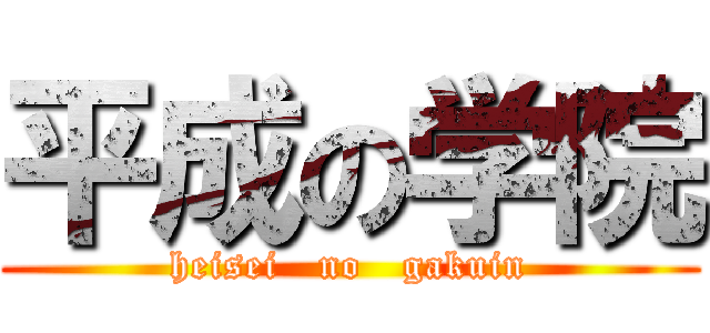 平成の学院 (heisei   no   gakuin)