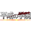 平成の学院 (heisei   no   gakuin)