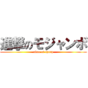 進撃のモジャンボ (akan of chanp)