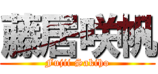 藤居咲帆 (Fujii Sakiho)