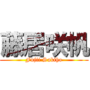 藤居咲帆 (Fujii Sakiho)