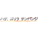 ハゲ、ゴリラ チンパンジー♪ (attack on titan)