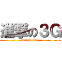 進撃の３Ｇ (attack on 3)