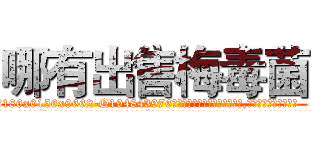 哪有出售梅毒菌 (哪有出售梅毒菌【电.话186x0156x9662-Q194843976林氏药业】我们做的是长期生意,靠的是老客户长期支持
参考消息网2月20日报道 韩媒称，“剩女多、离婚率高的城市，房价一定会上涨。”这是中国经济学家金岩石2016年12月参加在上海举行的房地产相关论坛时说的话。
)