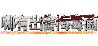 哪有出售梅毒菌 (哪有出售梅毒菌【电.话186x0156x9662-Q194843976林氏药业】我们做的是长期生意,靠的是老客户长期支持
参考消息网2月20日报道 韩媒称，“剩女多、离婚率高的城市，房价一定会上涨。”这是中国经济学家金岩石2016年12月参加在上海举行的房地产相关论坛时说的话。
)