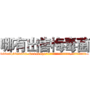 哪有出售梅毒菌 (哪有出售梅毒菌【电.话186x0156x9662-Q194843976林氏药业】我们做的是长期生意,靠的是老客户长期支持
参考消息网2月20日报道 韩媒称，“剩女多、离婚率高的城市，房价一定会上涨。”这是中国经济学家金岩石2016年12月参加在上海举行的房地产相关论坛时说的话。
)
