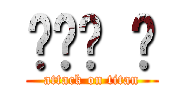 ㄌㄌㄌ ㄌ (attack on titan)