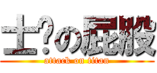 士瑋の屁股 (attack on titan)