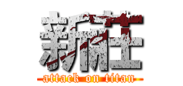 新莊 (attack on titan)