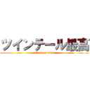 ツインテール最高 (attack on titan)