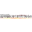 百年後になくなりそうなもの (百年後になくなりそうなもの)