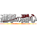 進撃の甜心 (attack on titan)