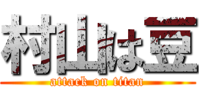 村山は豆 (attack on titan)