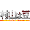 村山は豆 (attack on titan)