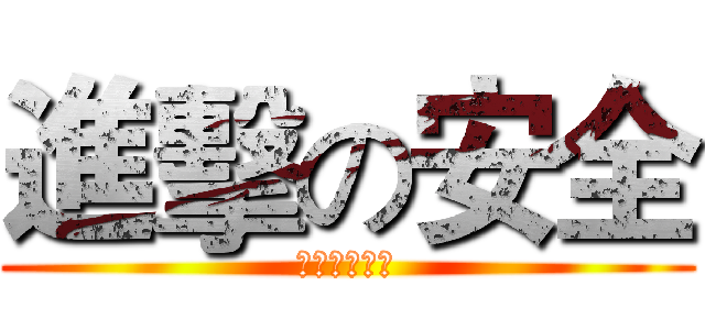 進擊の安全 (三道資訊防護)