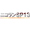 ニコランＳＰ１３ (niconico ranking 2013 上半期)