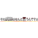 その武器はなんと言うんですか (attack on titan)