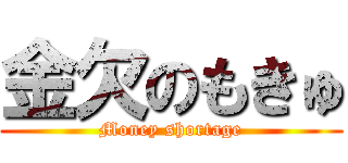 金欠のもきゅ (Money shortage)