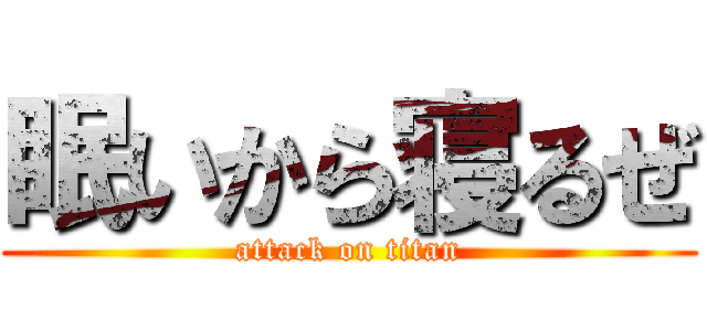 眠いから寝るぜ (attack on titan)