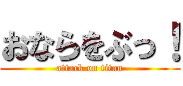おならをぶっ！ (attack on titan)