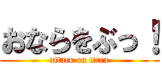 おならをぶっ！ (attack on titan)