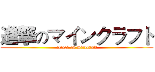 進撃のマインクラフト (attack on minecraft)