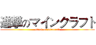 進撃のマインクラフト (attack on minecraft)