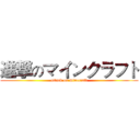 進撃のマインクラフト (attack on minecraft)