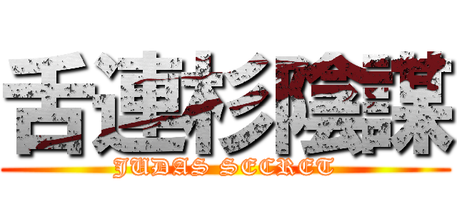 舌連杉陰謀 (JUDAS SECRET)
