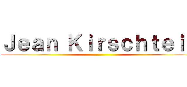 Ｊｅａｎ Ｋｉｒｓｃｈｔｅｉｎ ()