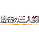 进击の三人组 ()