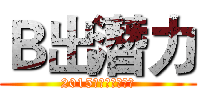 Ｂ出潛力 (2015馬來西亞兒童劇)